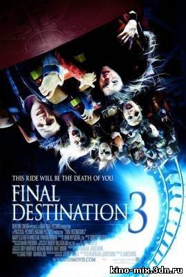 Пункт назначения 3 / Final Destination 3 (2006)
