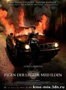 Девушка, которая играла с огнем / Flickan Som Lekte Med Elden (2009)