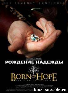 Рождение надежды / Born Of Hope (2009)