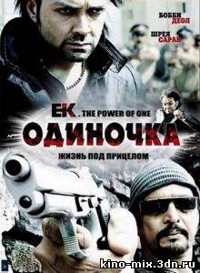 Одиночка / Ek. The Power of One (2009)