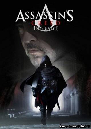 Кредо Убийцы: Происхождение / Assassin’s Creed: Lineage (2009)