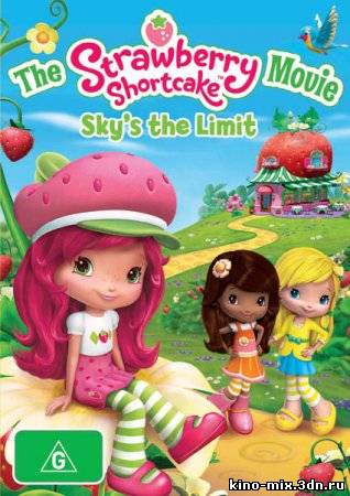 Приключения Ягодок / Strawberry Shortcake The Movie Sky's the Limit (2009)