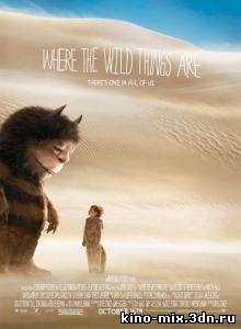 Там, где живут чудовища / Where the Wild Things Are (2009)