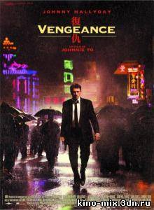 Месть (Возмездие) / Vengeance (2009)