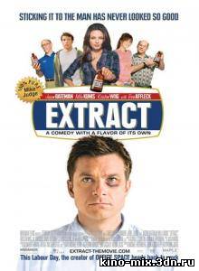 Экстракт / Extract (2009)