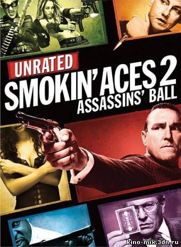 Козырные тузы 2. Бал смерти / Smokin' Aces 2: Assassins' Ball [UNRATED] (2010)